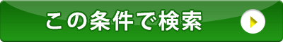 この条件で検索